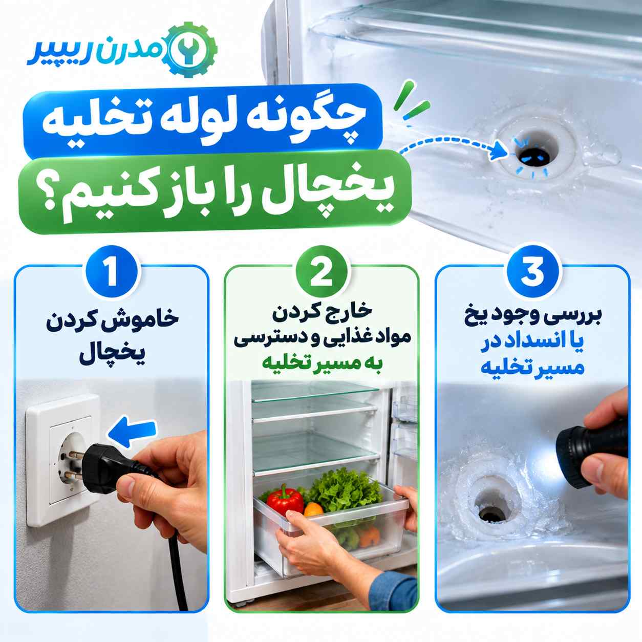 چگونه لوله تخلیه یخچال را باز کنیم؟